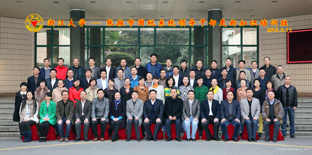 张掖市国税系统领导干部更新知识培训班在浙大举行