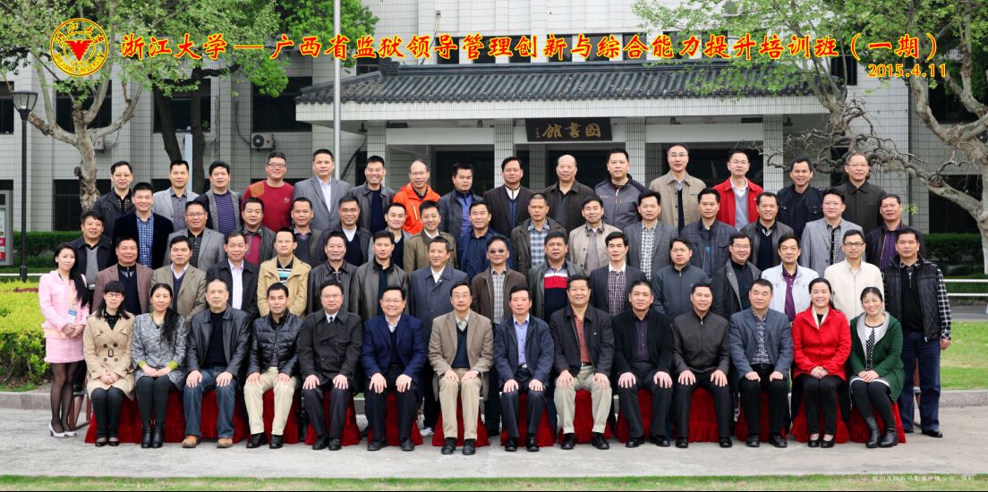 广西省监狱领导管理创新与综合能力提升培训班在浙江大学开班