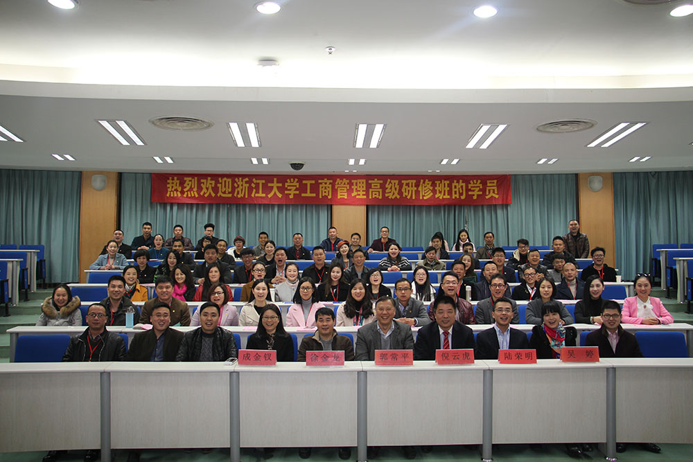 浙江大学猴年首个高级工商管理高级研修班顺利开学