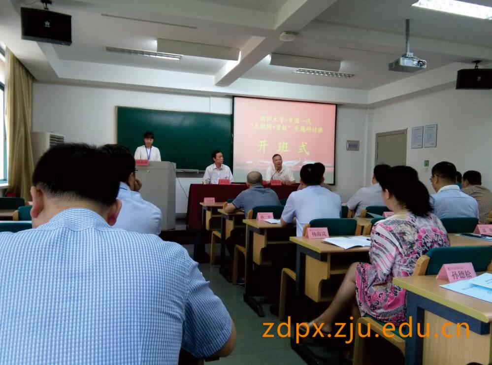 中国一汽“互联网+营销”专题研讨班在浙江大学开班