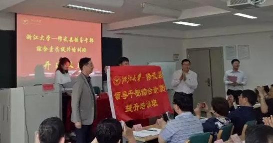修武县“第一期领导干部综合素质提升班”在浙江大学顺利举行
