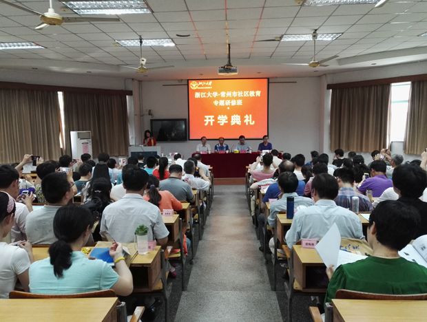 常州社区教育干部专题研修班在浙江大学顺利开班