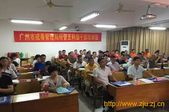 广州市戒毒管理局所管正科级干部培训班在浙江大学顺利举办