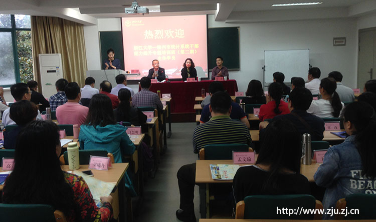 柳州市统计系统干部能力提升培训班（第二期）在浙江大学华家池校区正式开班