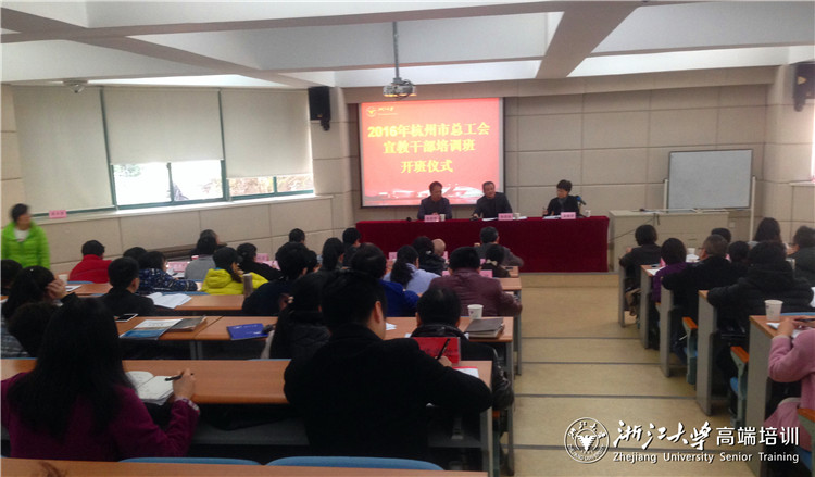 杭州市总工会宣教干部培训班在浙大顺利开班