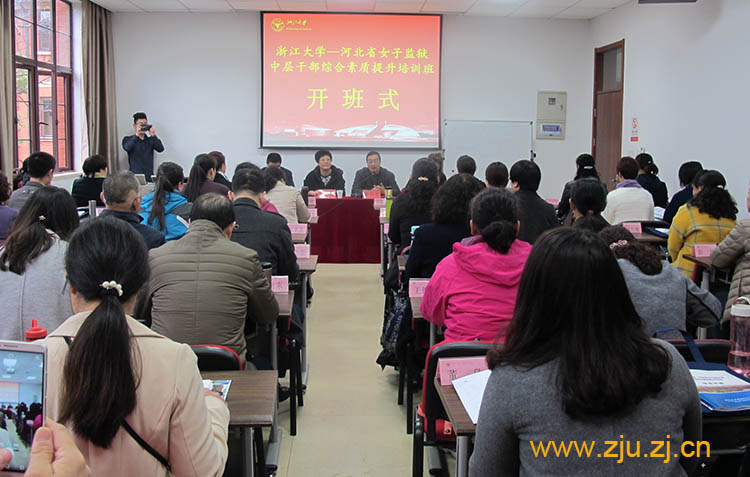 河北省女子监狱中层干部培训班在浙大顺利开班