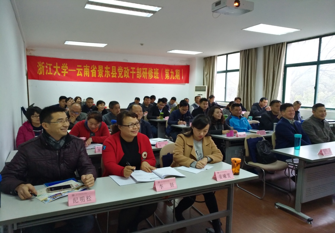 景东县党政干部研修班（第九期）在浙大华家池校区举行