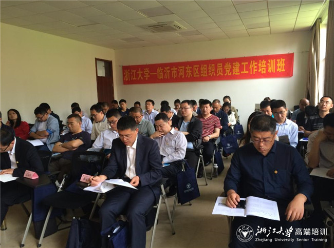 临沂市河东区组织员党建工作专题培训班在浙大华家池举办