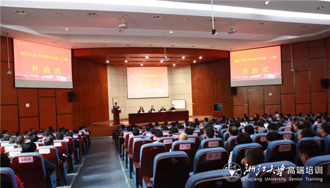 浙江大学-河北省中青班（三期）在华家池校区顺利举办