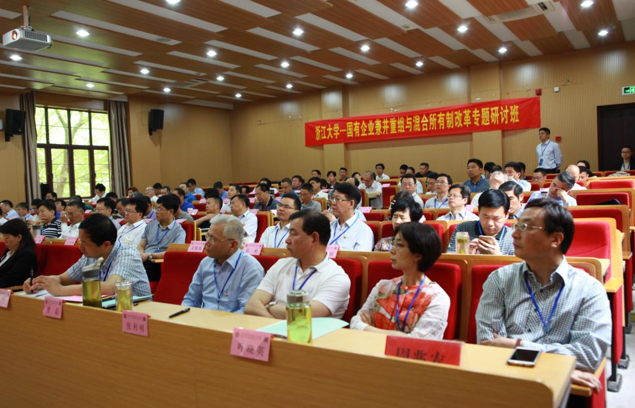 国有企业兼并重组与混合所有制改革研讨班在浙大顺利举办
