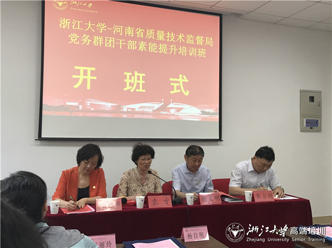 2017河南省质监局党务群团干部素能提升培训班在浙大举办