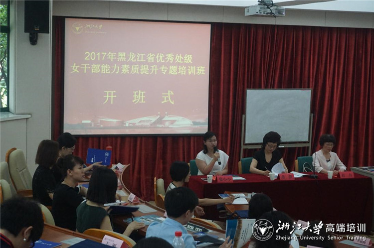 黑龙江省优秀处级女干部能力素质提升培训班在浙大顺利开班