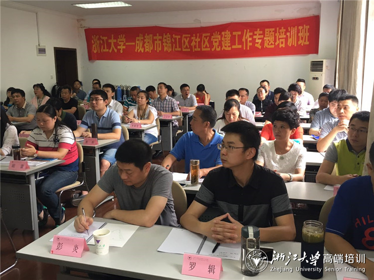 2017成都锦江区社区党建工作专题培训班在浙大成功开班