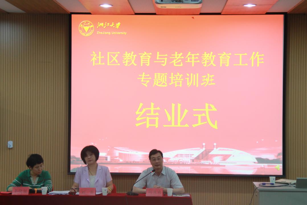 教育部社区教育与老年教育工作专题培训班在浙大成功举办
