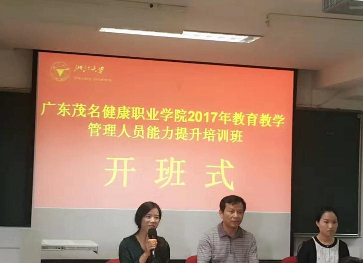广东茂名健康职业学院2017年教育教学管理人员培训班在浙大开班