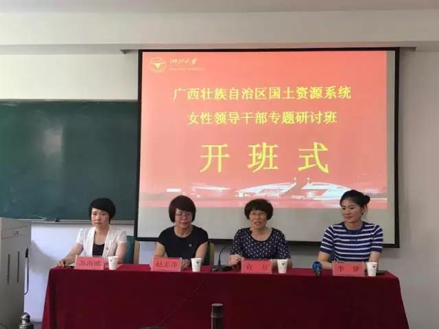 广西国土系统女性领导干部专题研讨班在浙大华家池开班