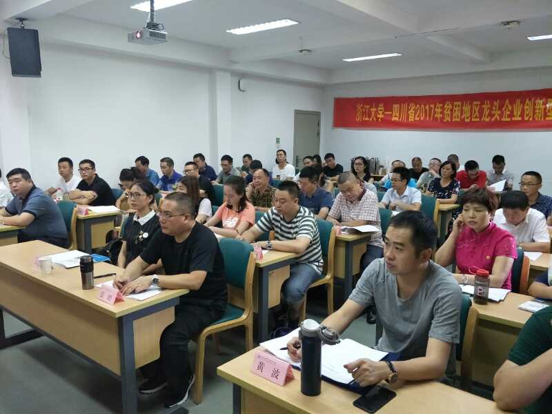 2017年四川省贫困地区龙头企业创新型企业家专题培训班顺利举办