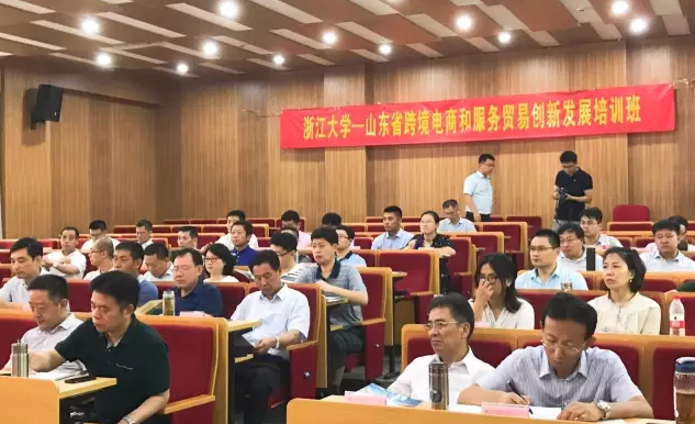山东省跨境电商和服务贸易创新发展培训班在浙大顺利开班