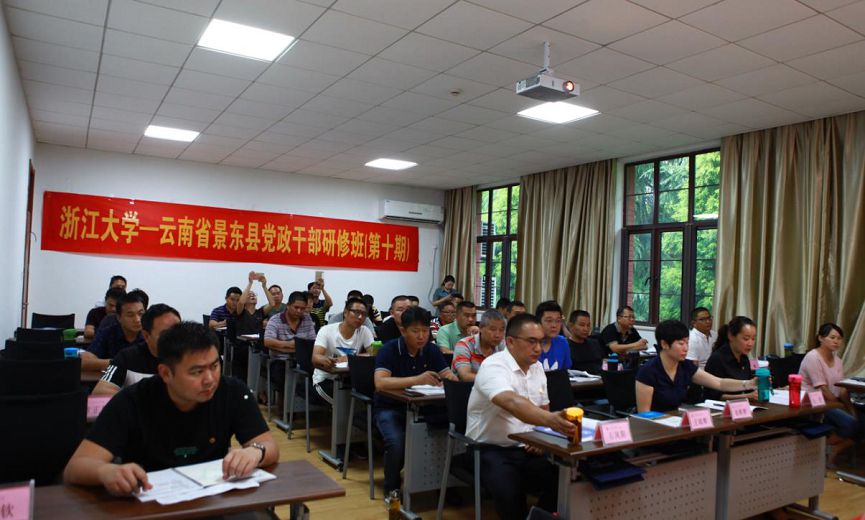 （第十期）云南省景东县党政干部研修班在浙江大学开班