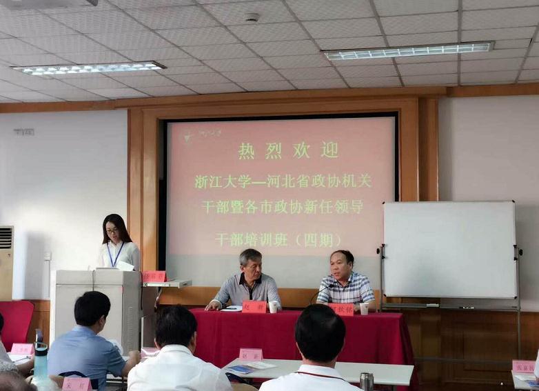 河北省政协机关新任领导干部培训班（四期）在浙大顺利开班