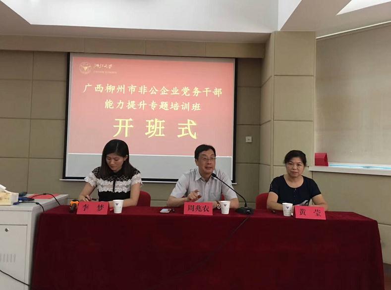 广西柳州市非公企业党务干部培训班在浙大成功开班