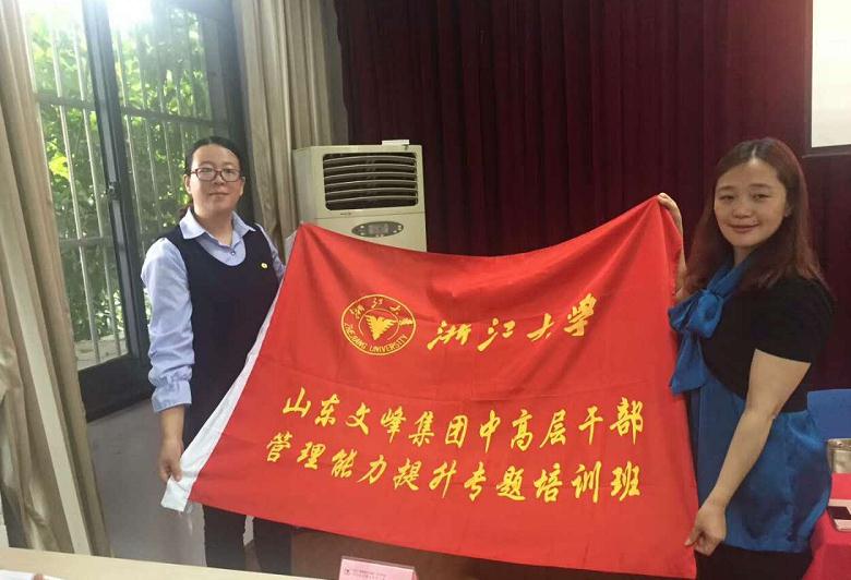 山东文峰集团中高层干部管理能力提升培训班在浙大顺利举办