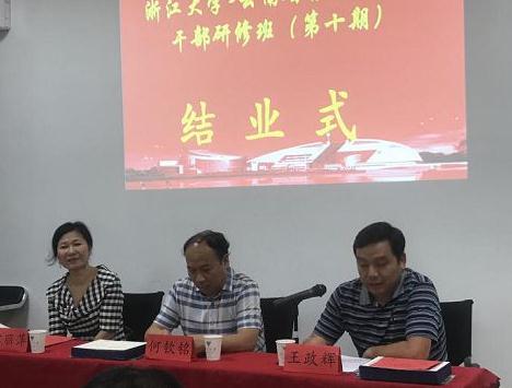 云南省景东县党政干部研修班（第十期）在浙大顺利结业