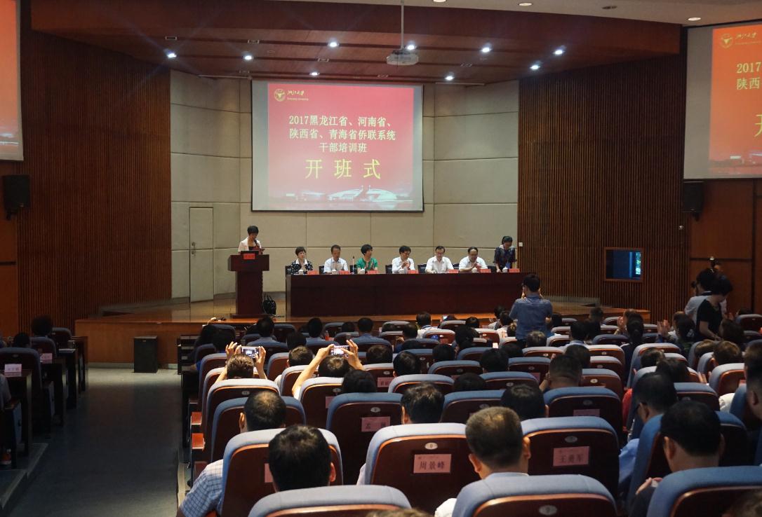 2017四省侨联系统干部培训班在浙江大学成功开班