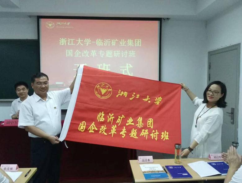 临沂矿业集团国企改革专题研讨班在浙江大学成功举办