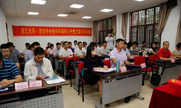 潍坊市全民科学素质工作能力提升培训班在浙大顺利开班