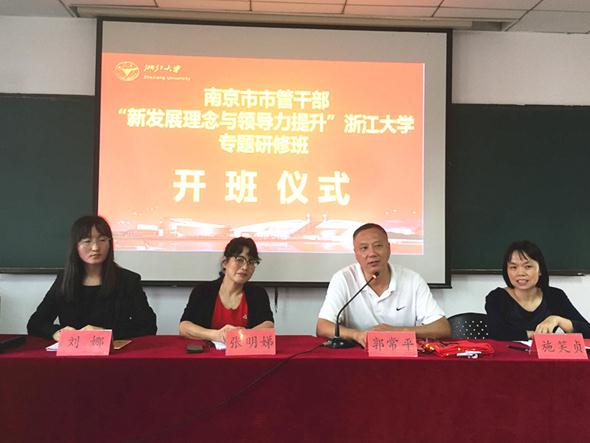 南京市市管干部“新发展理念与领导力提升”专题研修班在浙大开班