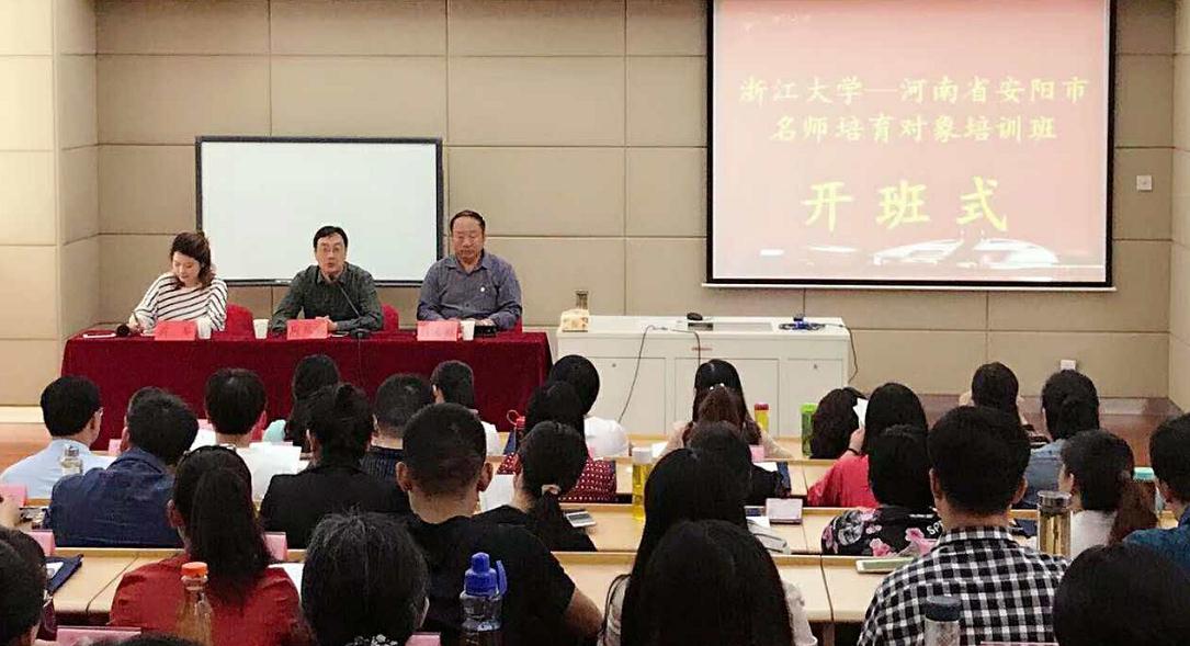 河南省安阳市名师培育对象培训班在浙大顺利开班