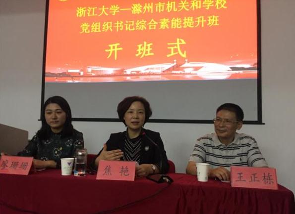 滁州市机关和学校党组织书记综合素能提升班在浙大顺利开班