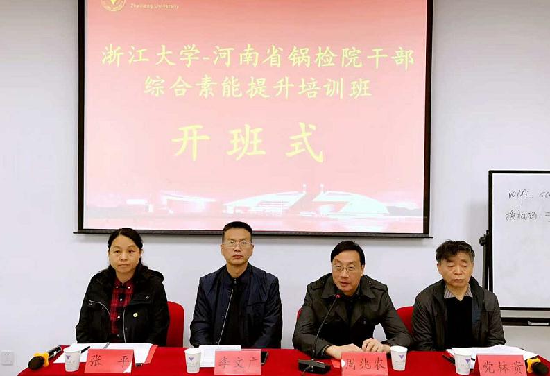 河南省锅检院干部素能提升培训班在浙江大学成功举办
