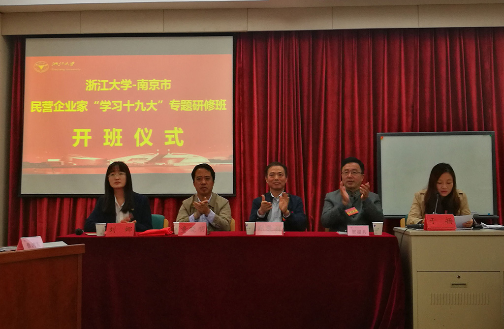 南京市民营企业家“学习十九大”培训班在浙江大学顺利举办