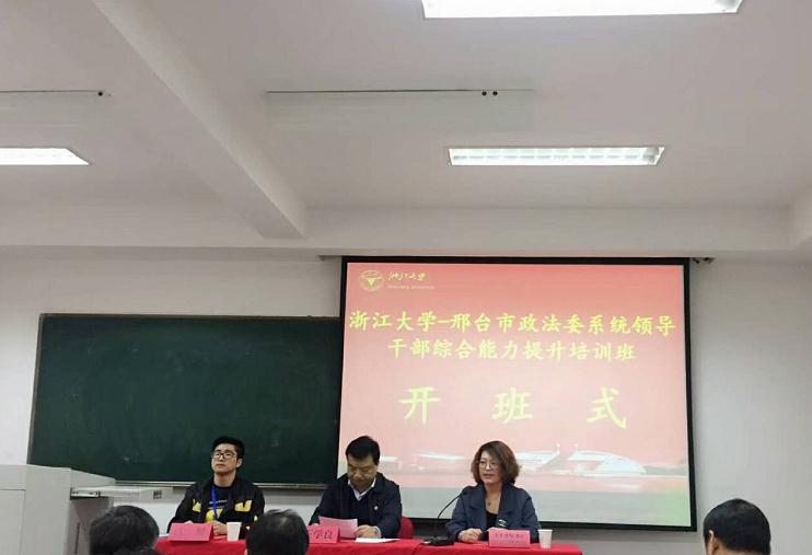 邢台市政法委系统领导干部综合能力提升培训班在浙大顺利开班