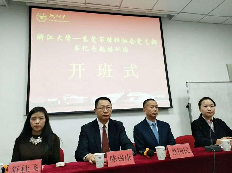 东莞市律师协会党支部书记专题培训班在浙大成功举办