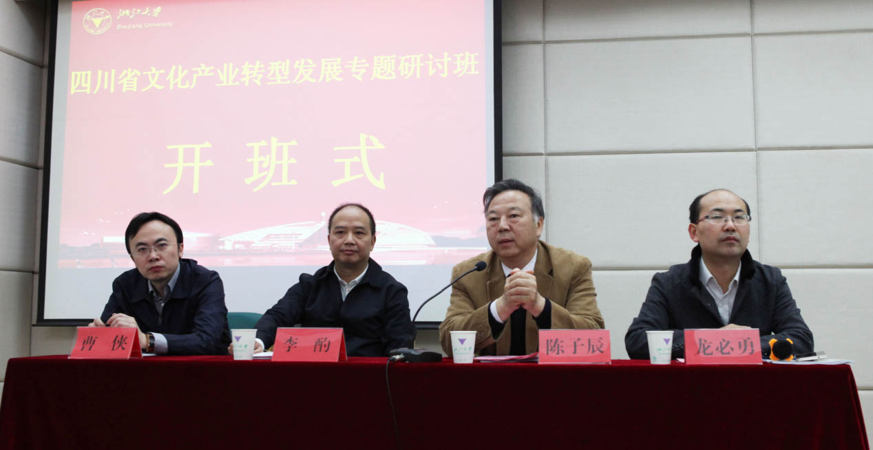 四川省文化产业转型发展专题培训班在浙大成功举办