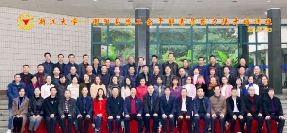 衡阳县总工会干部素质能力提升培训班在浙大顺利开班