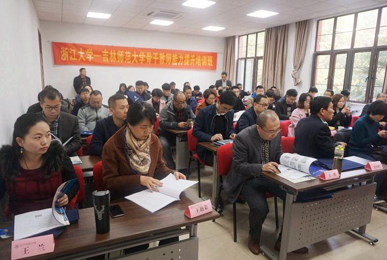 吉林师范大学骨干教师能力提升培训班在浙江大学顺利开班
