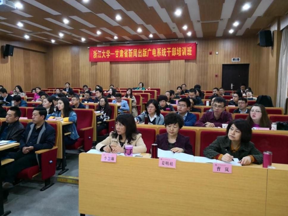 甘肃省新闻出版广电系统干部培训班在浙江大学顺利开班