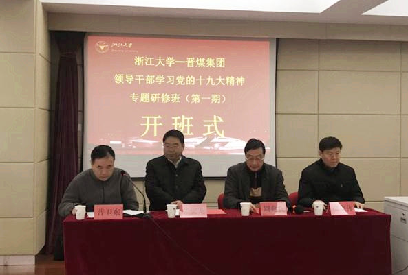 晋煤集团领导干部学习党的十九大精神专题研修班在浙江大学顺利开班