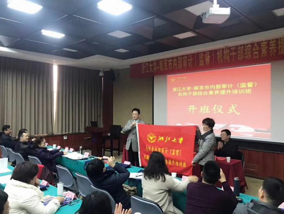 南京市内部审计（监督）机构干部综合素养提升培训班在浙大顺利开班