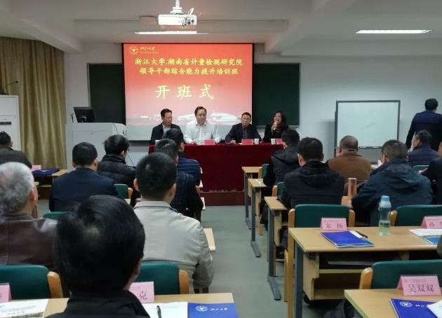 湖南省计量检测研究院领导干部综合能力提升培训班在浙大顺利开班