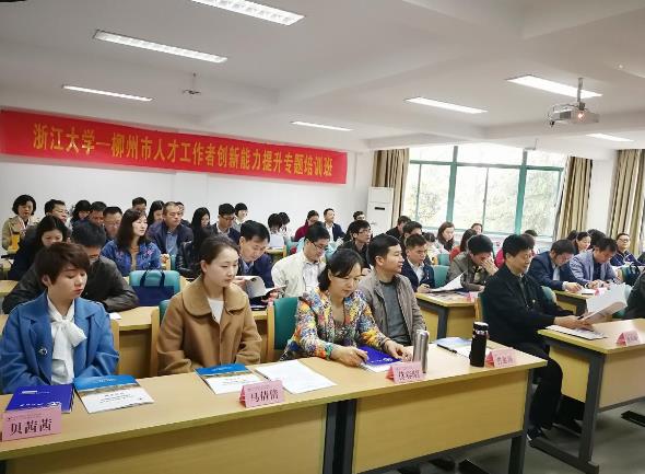 柳州市人才工作者创新能力提升专题培训班在浙江大学顺利开班