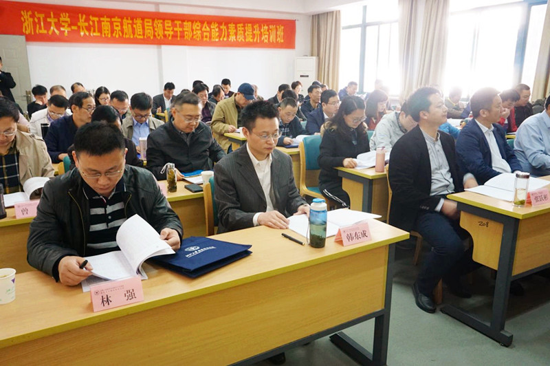 长江南京航道局领导干部综合能力素质提升培训班在浙大顺利开班