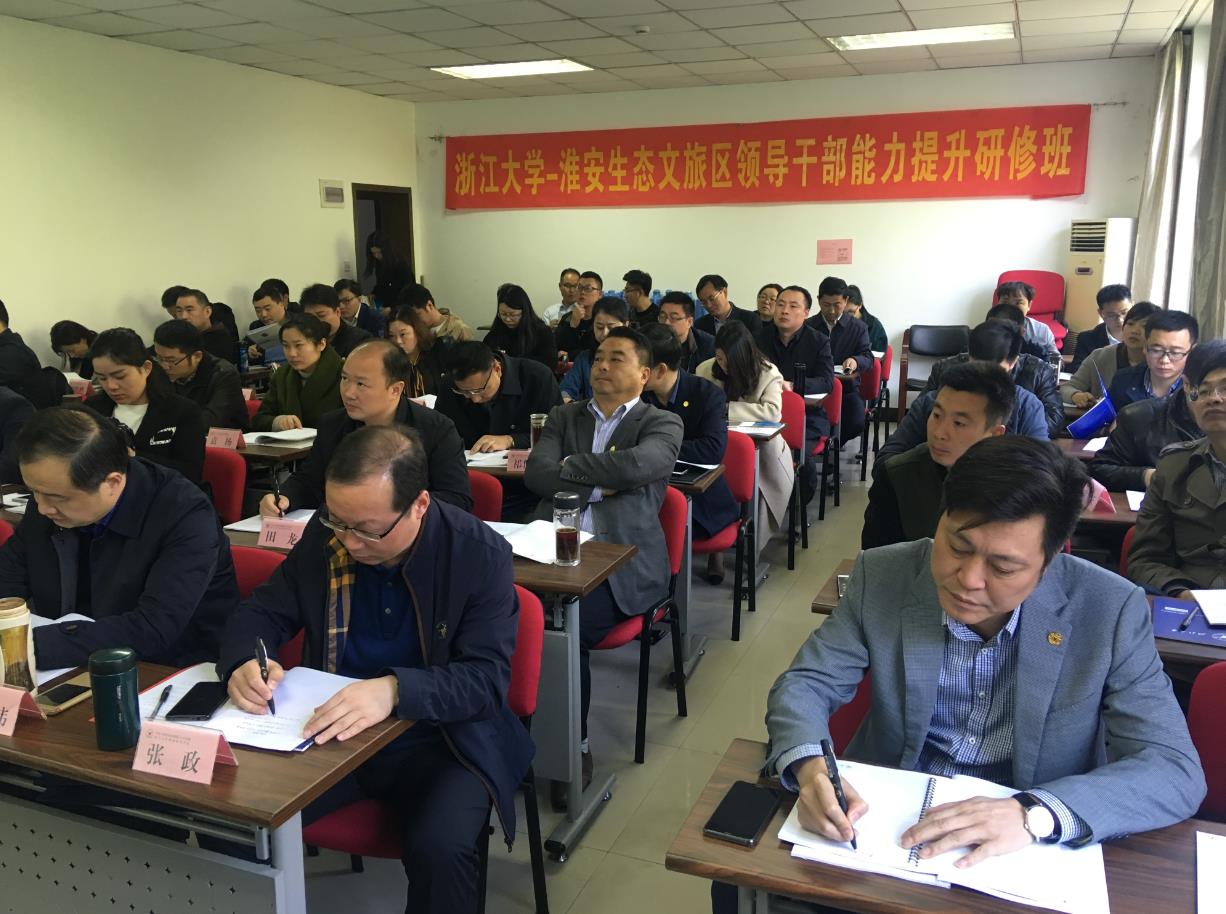 淮安生态文旅区领导干部能力提升研修班在浙大顺利结业