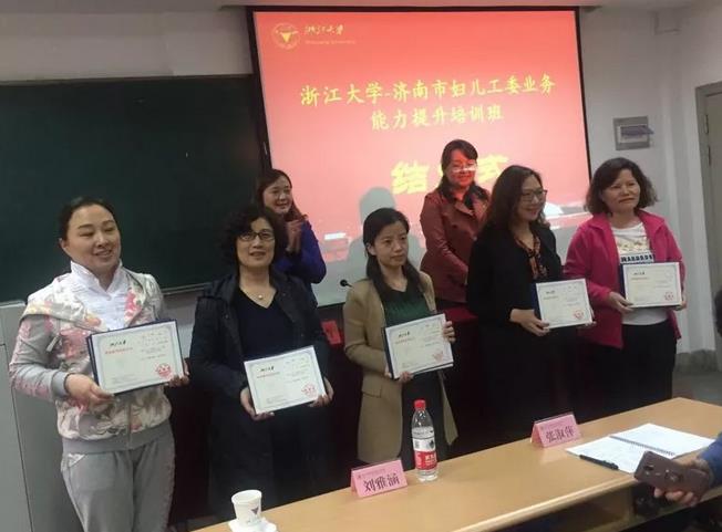 济南市妇儿工委业务能力提升培训班在浙江大学举行结业仪式