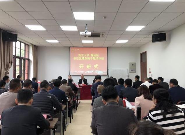 莆田秀屿区基层党建创新专题培训班在浙江大学开班