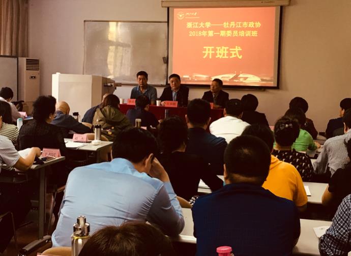 牡丹江市政协2018年第一期委员培训班在浙江大学华家池校区顺利举办
